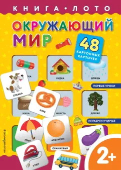 Н. Цветкова: Окружающий мир. Книга-лото с карточками