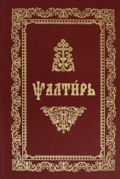 Псалтирь (на церковнославянском языке, ткань, золото)