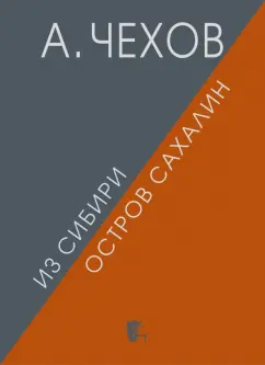 Антон Чехов: Из Сибири. Остров Сахалин