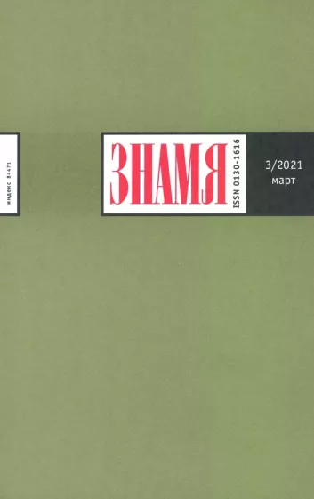 Журнал "Знамя", №3, 2021 г.