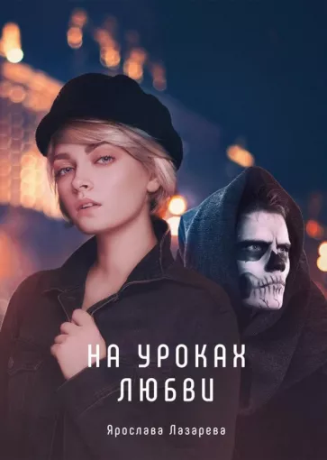Ярослава Лазарева: На уроках любви