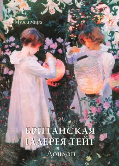 Елена Милюгина: Британская галерея Тейт. Лондон