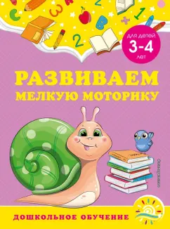 Горохова, Липина: Развиваем мелкую моторику. Для детей 3-4 лет