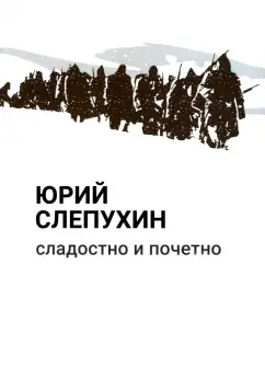 Юрий Слепухин: Сладостно и почетно