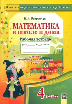 Наталья Вавренчук: Математика в школе и дома. 4 класс. Рабочая тетрадь