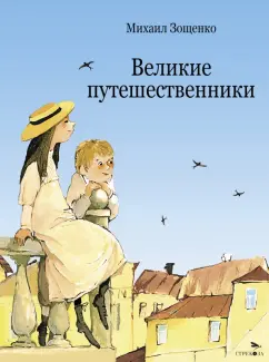 Михаил Зощенко: Великие путешественники