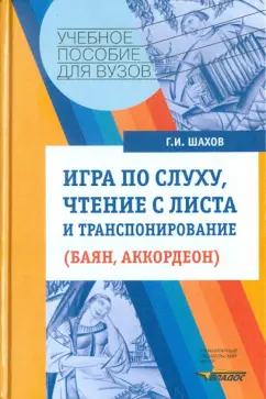 Геннадий Шахов: Игра по слуху, чтение с листа и транспонирование (баян, аккордеон). Учебное пособие