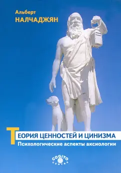 Альберт Налчаджян: Теория ценностей и цинизма. Психологические аспекты аксиологии