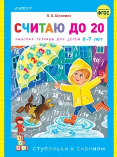 Константин Шевелев: Считаю до 20. ФГОС