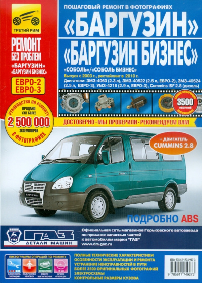 ГАЗ Баргузин, Соболь. Выпуск с 2003 г. Руководство по эксплуатации, тех. обслуживанию и ремонту