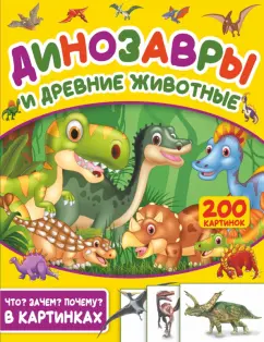 Светлана Пирожник: Динозавры и древние животные. 200 картинок