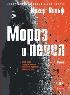 Ингер Вольф: Мороз и пепел