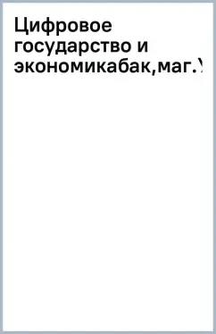 Цифровое государство и экономика