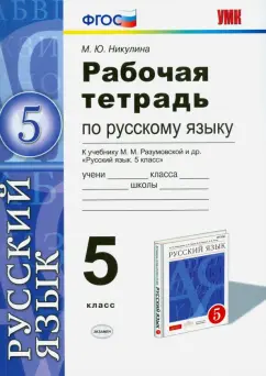 Марина Никулина: Русский язык. 5 класс. Рабочая тетрадь к учебнику М.М. Разумовской и др. ФГОС