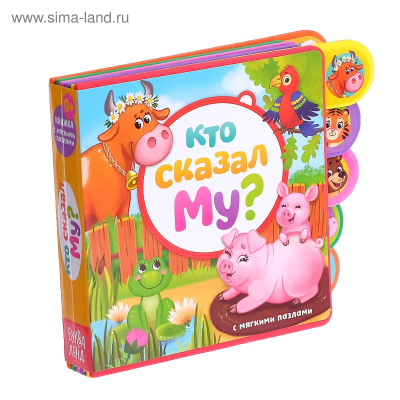 Сачкова Евгения Камилевна: Книга с мягкими пазлами EVA «Кто сказал Му?», 12 стр.