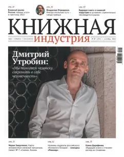 Журнал Книжная индустрия № 7 (191), октябрь, 2022