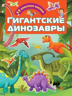 Гигантские динозавры