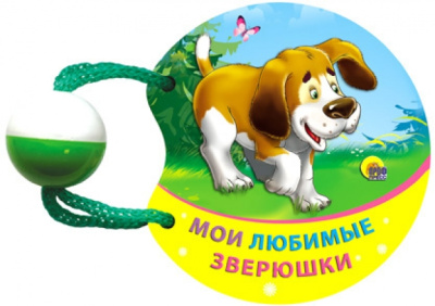 Мои любимые зверушки. Погремушка маленькая