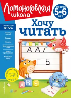 Валентина Егупова: Хочу читать. Для детей 5-6 лет