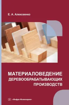 Елена Алексеенко: Материаловедение деревообрабатывающих производств:  учебное пособие