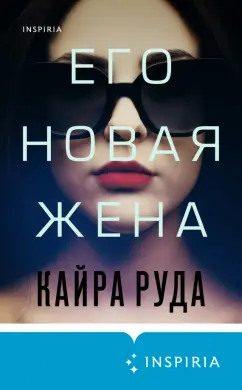 Кайра Руда: Его новая жена