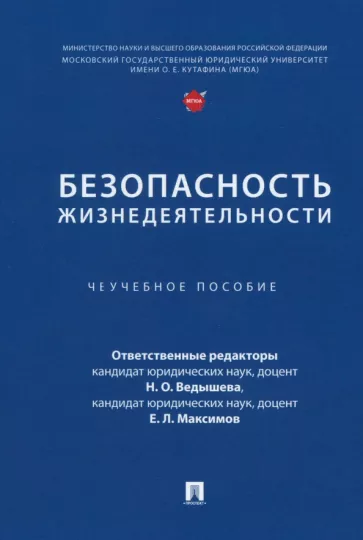 Ведышева, Зиновьева, Грачкова: Безопасность жизнедеятельности. Учебное пособие