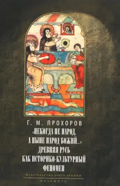 Гелиан Прохоров: Некогда не народ, а ныне народ Божий… Древняя Русь как историко-культурный феномен