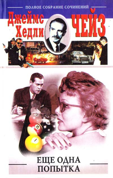 Джеймс Чейз: Еще одна попытка