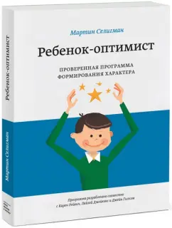 Мартин Селигман: Ребенок-оптимист. Проверенная программа формирования характера