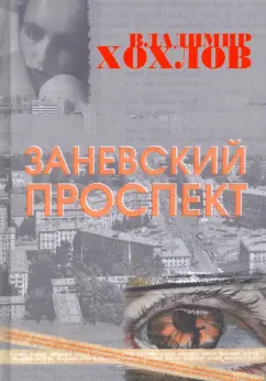 Владимир Хохлов: Заневский проспект