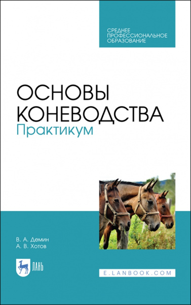 Демин, Хотов: Основы коневодства. Практикум. Учебное пособие для СПО