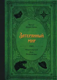 Артур Дойл: Затерянный мир