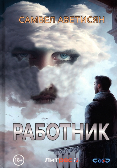 Самвел Аветисян: Работник