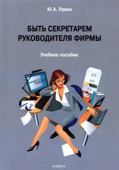 Юрий Лукаш: Быть секретарем руководителя фирмы. Учебное пособие