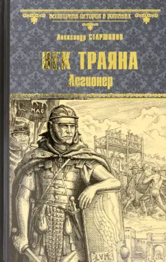Александр Старшинов: Век Траяна. Легионер