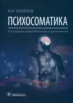 Фарид Белялов: Психосоматика