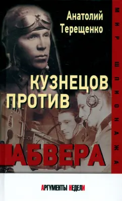 Анатолий Терещенко: Кузнецов против Абвера
