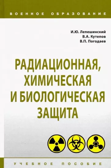 Лепешинский, Погодаев, Кутепов: Радиационная, химическая и биологическая защита. Учебное пособие