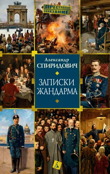 Александр Спиридович: Записки жандарма