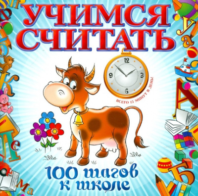 Елена Ватажук: Учимся считать