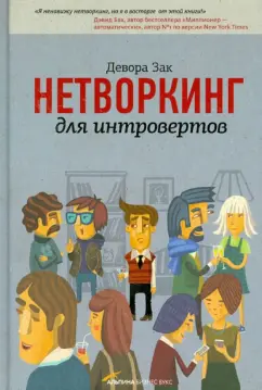 Девора Зак: Нетворкинг для интровертов