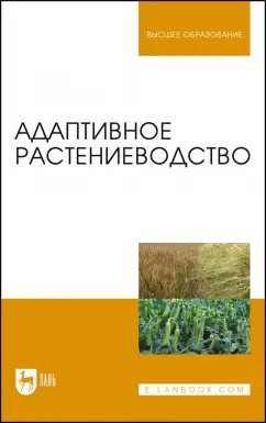 Наумкин, Ступин, Лопачев: Адаптивное растениеводство. Учебное пособие