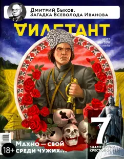 Журнал "Дилетант" № 027. Март 2018