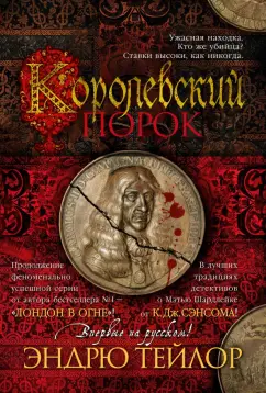 Эндрю Тейлор: Королевский порок
