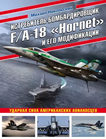 Михаил Никольский: Истребитель-бомбардировщик F/A-18 "Hornet" и его модификации. Ударная сила американских авианосцев