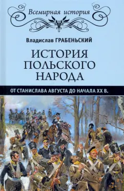 Владислав Грабеньский: История польского народа от от Станислава Августа до начала XX в.