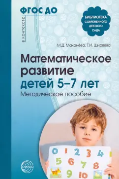 Маханева, Ширяева: Математическое развитие детей 5—7 лет. Методическое пособие. ФГОС ДО