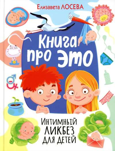 Лосева Е.: Книга про ЭТО. Интимный ликбез для детей (МЕЛОВКА)