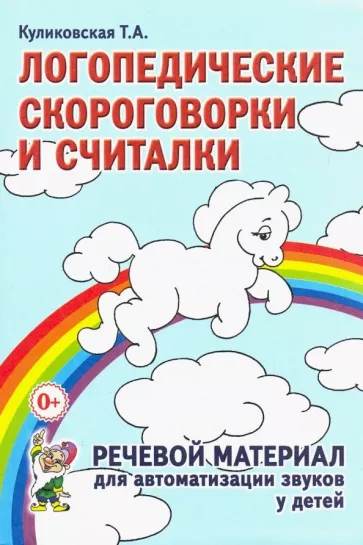 Татьяна Куликовская: Логопедические скороговорки и считалки. Речевой материал для автоматизации звуков у детей