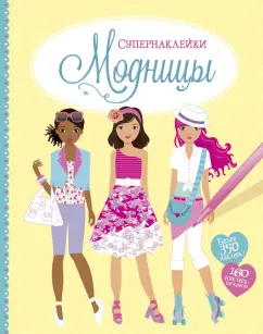 Фиона Уотт: Модницы